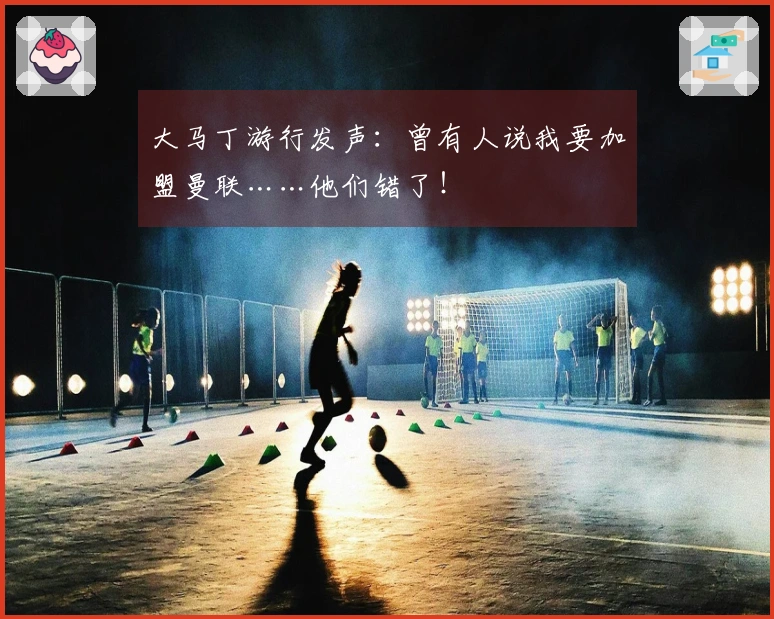 大马丁游行发声：曾有人说我要加盟曼联……他们错了！