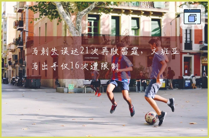 马刺失误达21次再败雷霆，文班亚马出手仅16次遭限制